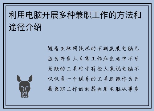 利用电脑开展多种兼职工作的方法和途径介绍