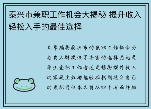 泰兴市兼职工作机会大揭秘 提升收入轻松入手的最佳选择