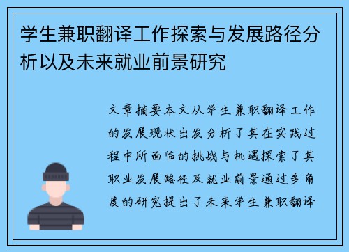学生兼职翻译工作探索与发展路径分析以及未来就业前景研究