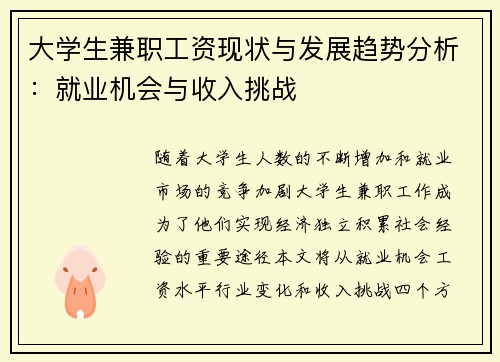 大学生兼职工资现状与发展趋势分析：就业机会与收入挑战