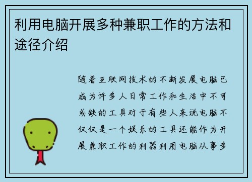 利用电脑开展多种兼职工作的方法和途径介绍