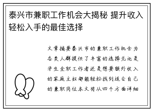 泰兴市兼职工作机会大揭秘 提升收入轻松入手的最佳选择