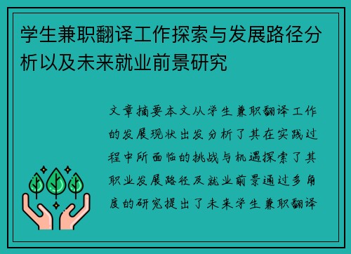 学生兼职翻译工作探索与发展路径分析以及未来就业前景研究