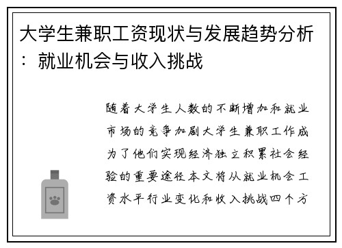 大学生兼职工资现状与发展趋势分析：就业机会与收入挑战