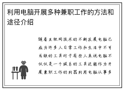 利用电脑开展多种兼职工作的方法和途径介绍