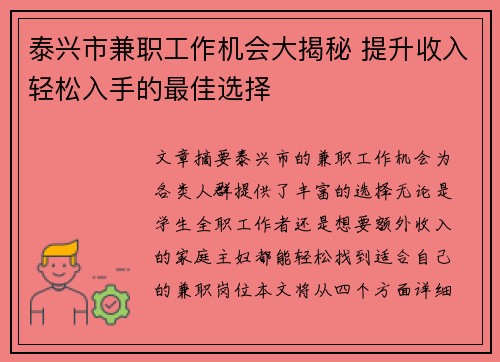 泰兴市兼职工作机会大揭秘 提升收入轻松入手的最佳选择