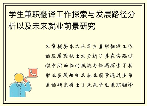 学生兼职翻译工作探索与发展路径分析以及未来就业前景研究