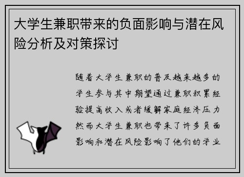 大学生兼职带来的负面影响与潜在风险分析及对策探讨