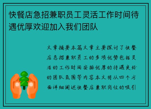 快餐店急招兼职员工灵活工作时间待遇优厚欢迎加入我们团队