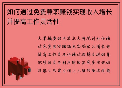 如何通过免费兼职赚钱实现收入增长并提高工作灵活性