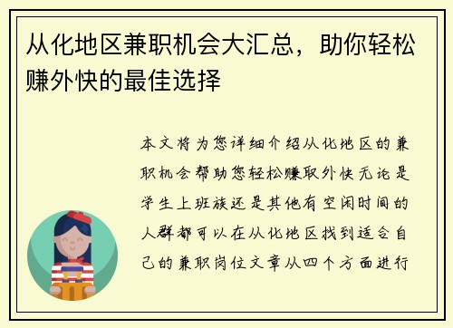 从化地区兼职机会大汇总，助你轻松赚外快的最佳选择