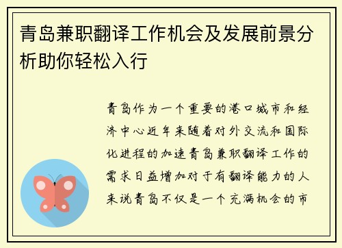 青岛兼职翻译工作机会及发展前景分析助你轻松入行