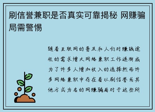 刷信誉兼职是否真实可靠揭秘 网赚骗局需警惕