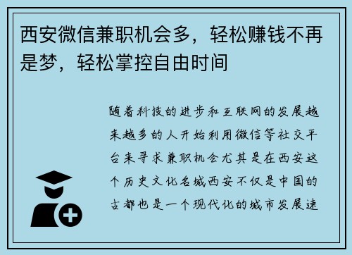 西安微信兼职机会多，轻松赚钱不再是梦，轻松掌控自由时间