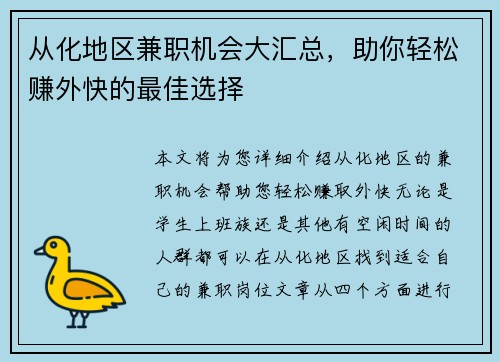 从化地区兼职机会大汇总，助你轻松赚外快的最佳选择