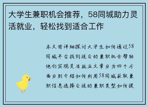 大学生兼职机会推荐，58同城助力灵活就业，轻松找到适合工作