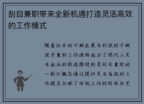 刮目兼职带来全新机遇打造灵活高效的工作模式