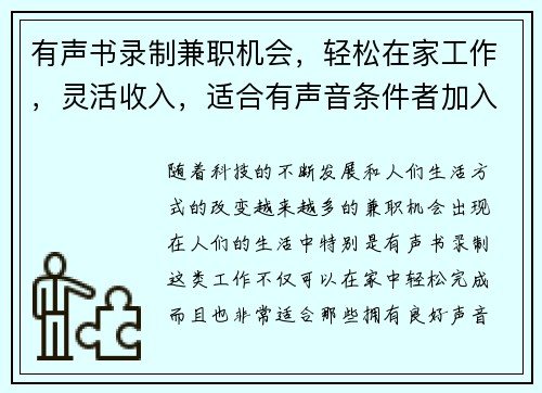 有声书录制兼职机会，轻松在家工作，灵活收入，适合有声音条件者加入