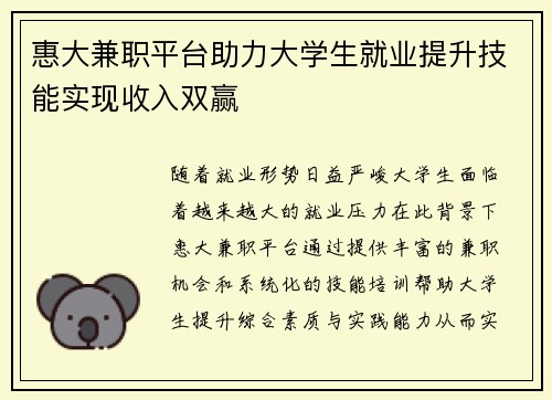 惠大兼职平台助力大学生就业提升技能实现收入双赢
