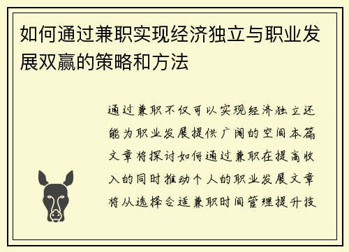 如何通过兼职实现经济独立与职业发展双赢的策略和方法
