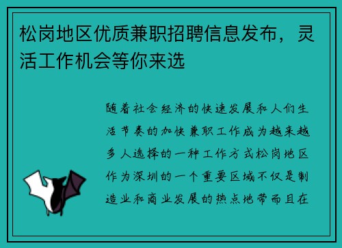 松岗地区优质兼职招聘信息发布，灵活工作机会等你来选