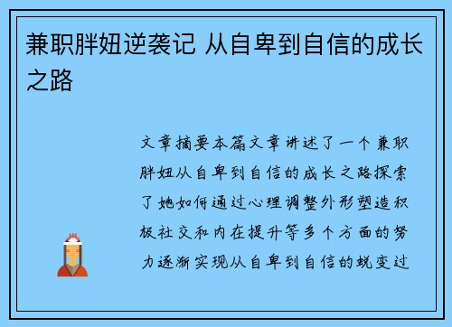 兼职胖妞逆袭记 从自卑到自信的成长之路
