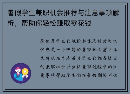 暑假学生兼职机会推荐与注意事项解析，帮助你轻松赚取零花钱
