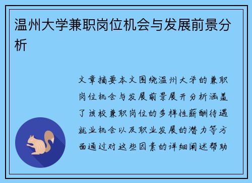 温州大学兼职岗位机会与发展前景分析