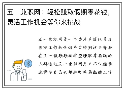 五一兼职网：轻松赚取假期零花钱，灵活工作机会等你来挑战