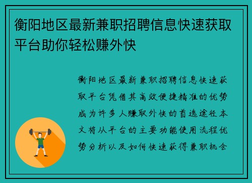 衡阳地区最新兼职招聘信息快速获取平台助你轻松赚外快