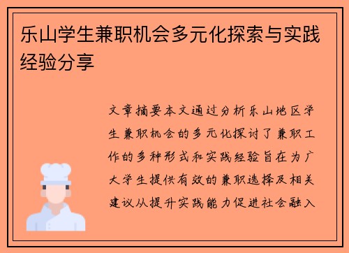 乐山学生兼职机会多元化探索与实践经验分享