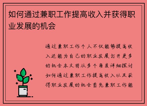 如何通过兼职工作提高收入并获得职业发展的机会