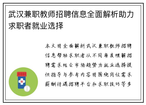 武汉兼职教师招聘信息全面解析助力求职者就业选择