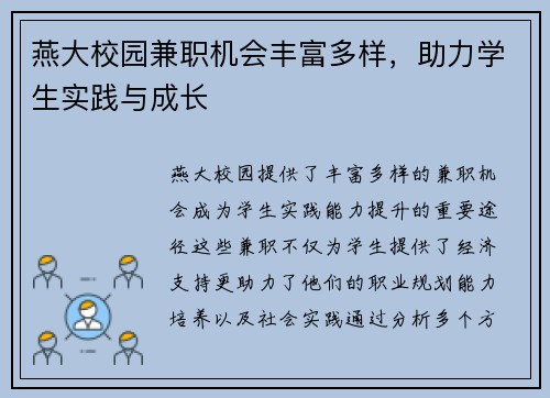 燕大校园兼职机会丰富多样，助力学生实践与成长