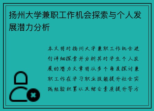 扬州大学兼职工作机会探索与个人发展潜力分析