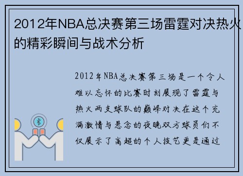 2012年NBA总决赛第三场雷霆对决热火的精彩瞬间与战术分析
