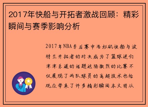 2017年快船与开拓者激战回顾：精彩瞬间与赛季影响分析