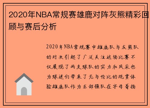 2020年NBA常规赛雄鹿对阵灰熊精彩回顾与赛后分析