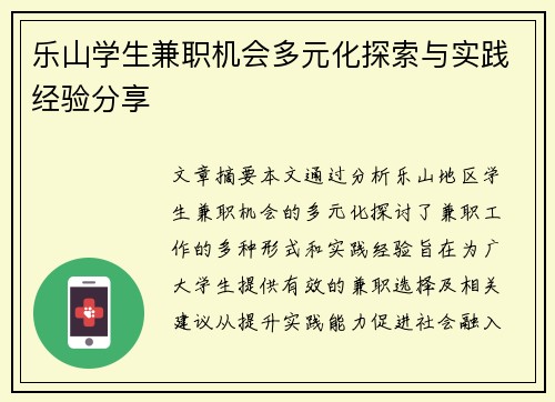 乐山学生兼职机会多元化探索与实践经验分享