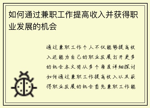 如何通过兼职工作提高收入并获得职业发展的机会