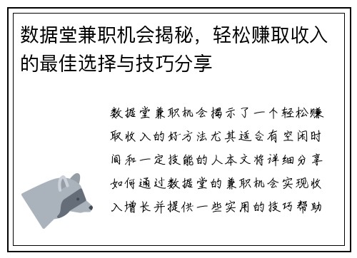数据堂兼职机会揭秘，轻松赚取收入的最佳选择与技巧分享