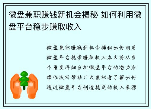 微盘兼职赚钱新机会揭秘 如何利用微盘平台稳步赚取收入