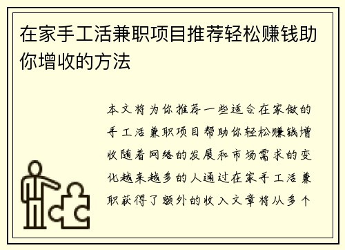 在家手工活兼职项目推荐轻松赚钱助你增收的方法