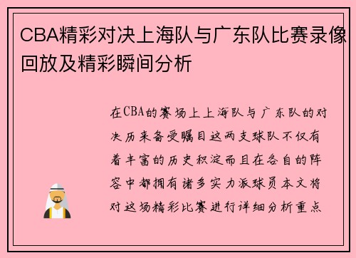 CBA精彩对决上海队与广东队比赛录像回放及精彩瞬间分析
