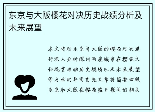 东京与大阪樱花对决历史战绩分析及未来展望