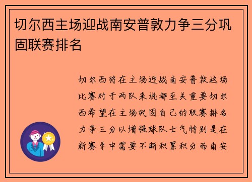 切尔西主场迎战南安普敦力争三分巩固联赛排名
