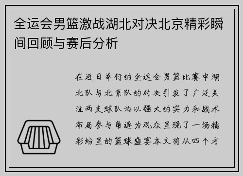 全运会男篮激战湖北对决北京精彩瞬间回顾与赛后分析