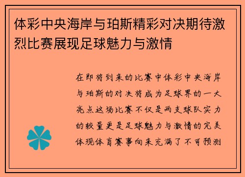 体彩中央海岸与珀斯精彩对决期待激烈比赛展现足球魅力与激情