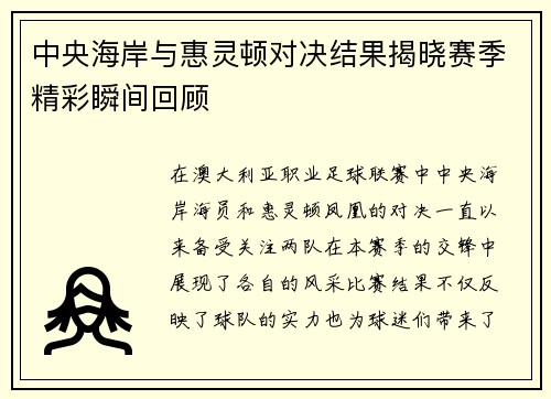 中央海岸与惠灵顿对决结果揭晓赛季精彩瞬间回顾
