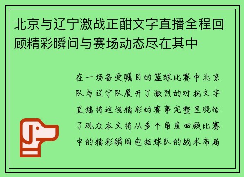 北京与辽宁激战正酣文字直播全程回顾精彩瞬间与赛场动态尽在其中
